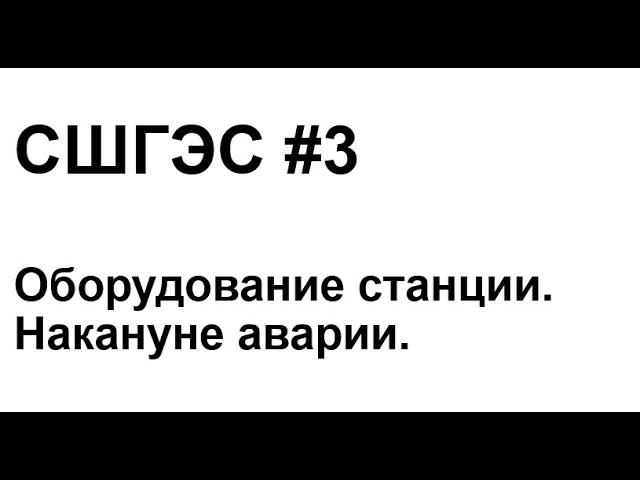 СШГЭС3 #3. Оборудование станции. Накануне аварии. смотреть онлайн