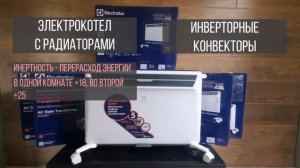 Обогрев дома без газа. Что лучше? Электрокотел или конвекторы.