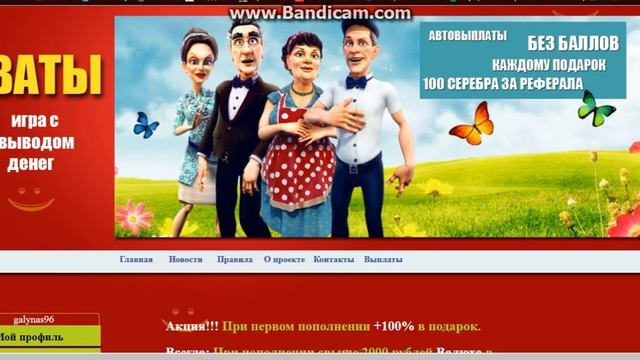 Играй в новую игру СВАТИ и получай деньги!!! смотреть онлайн