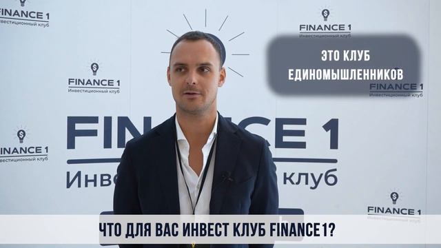 Что для вас клуб FINANCE1?