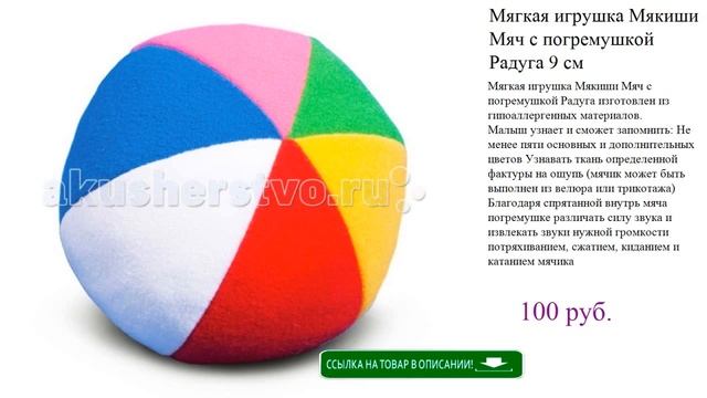 Мягкая игрушка Мякиши Мяч с погремушкой Радуга 9 см смотреть онлайн