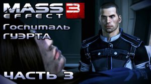 Mass Effect 3 прохождение - ПОСЕЩАЕМ ЭШЛИ В БОЛЬНИЦЕ ГУЭРТА (русская озвучка) #03