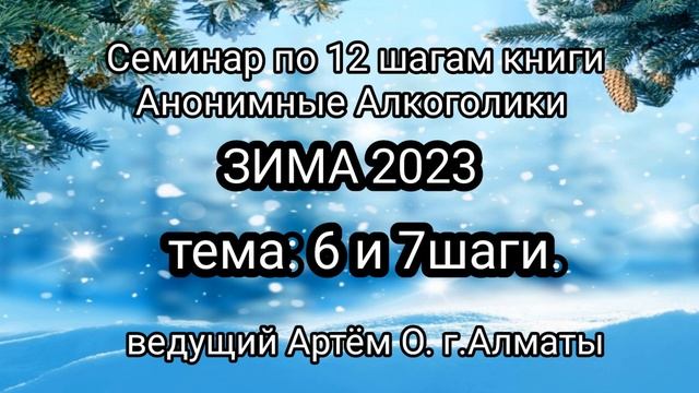18. 6 и 7 шаги. Семинар ЗИМА23 смотреть онлайн