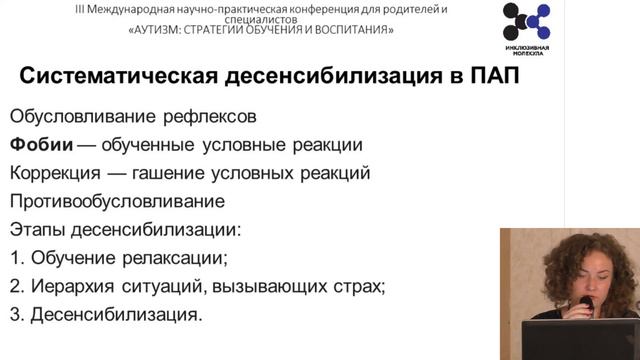 Метод систематической десенсибилизации в прикладном анализе поведения. Ирина Штакина смотреть онлайн