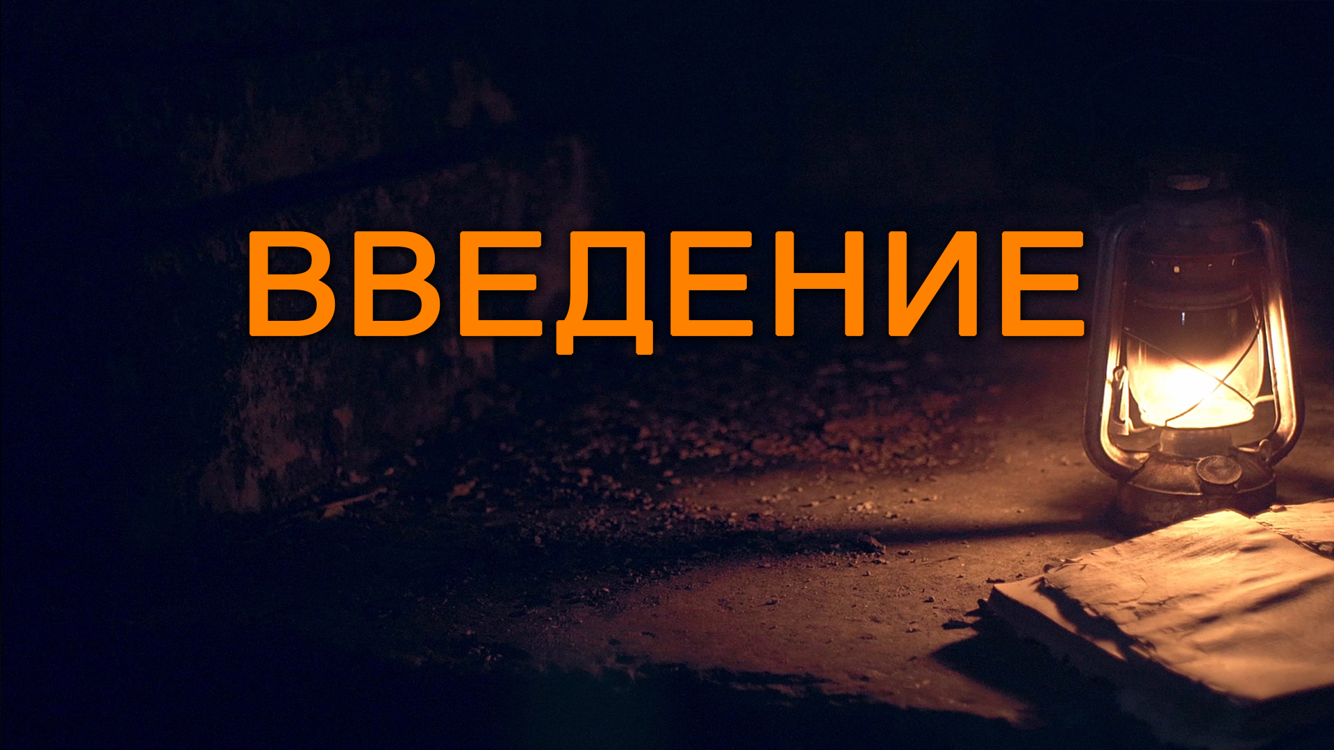 BS5000 Rus 20. Как разворачивалась великая библейская история. Введение