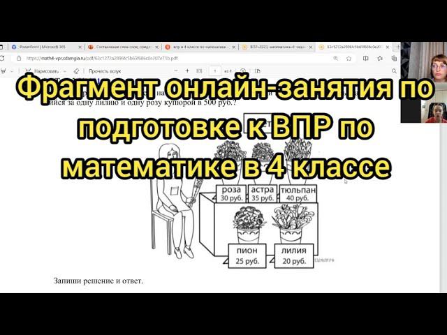 Фрагмент онлайн-занятия по подготовке к ВПР по математике в 4 классе смотреть онлайн
