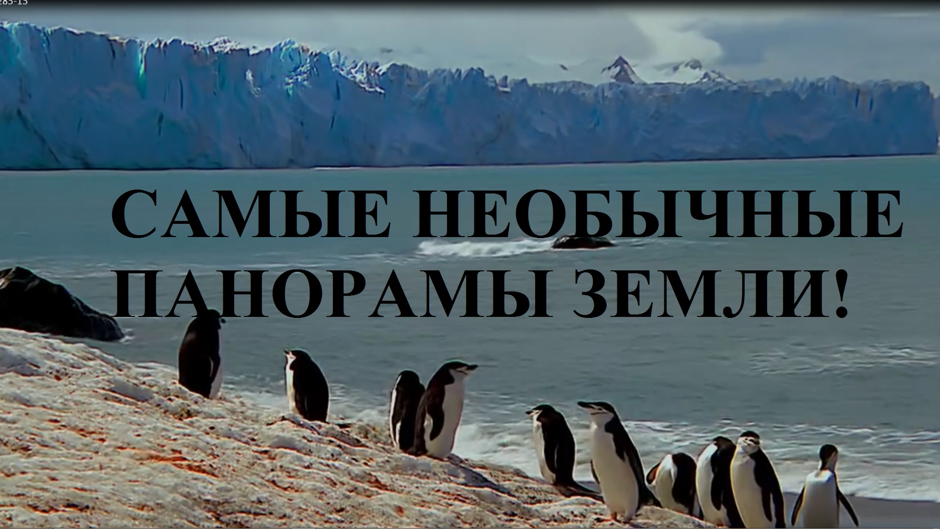 САМЫЕ НЕОБЫЧНЫЕ ПАНОРАМЫ ЗЕМЛИ!! смотреть онлайн