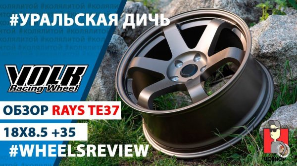 Обзор Rays TE37 18х8.5 +35 5x114 3 Бронза (Аналог)