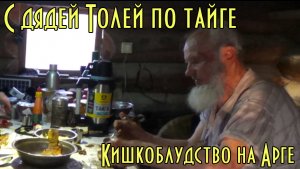 С дядей Толей по Тайге. Кишкоблудство на Арге
