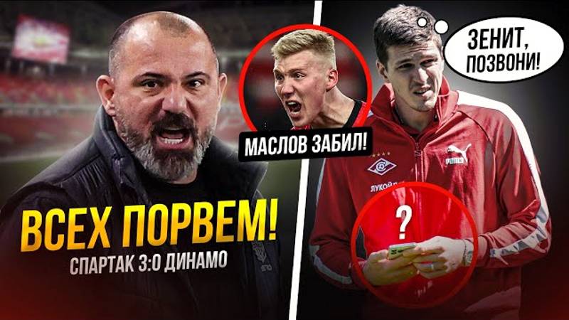 Спартак размазал Динамо! Лещук – великий! Соболев пропал смотреть онлайн