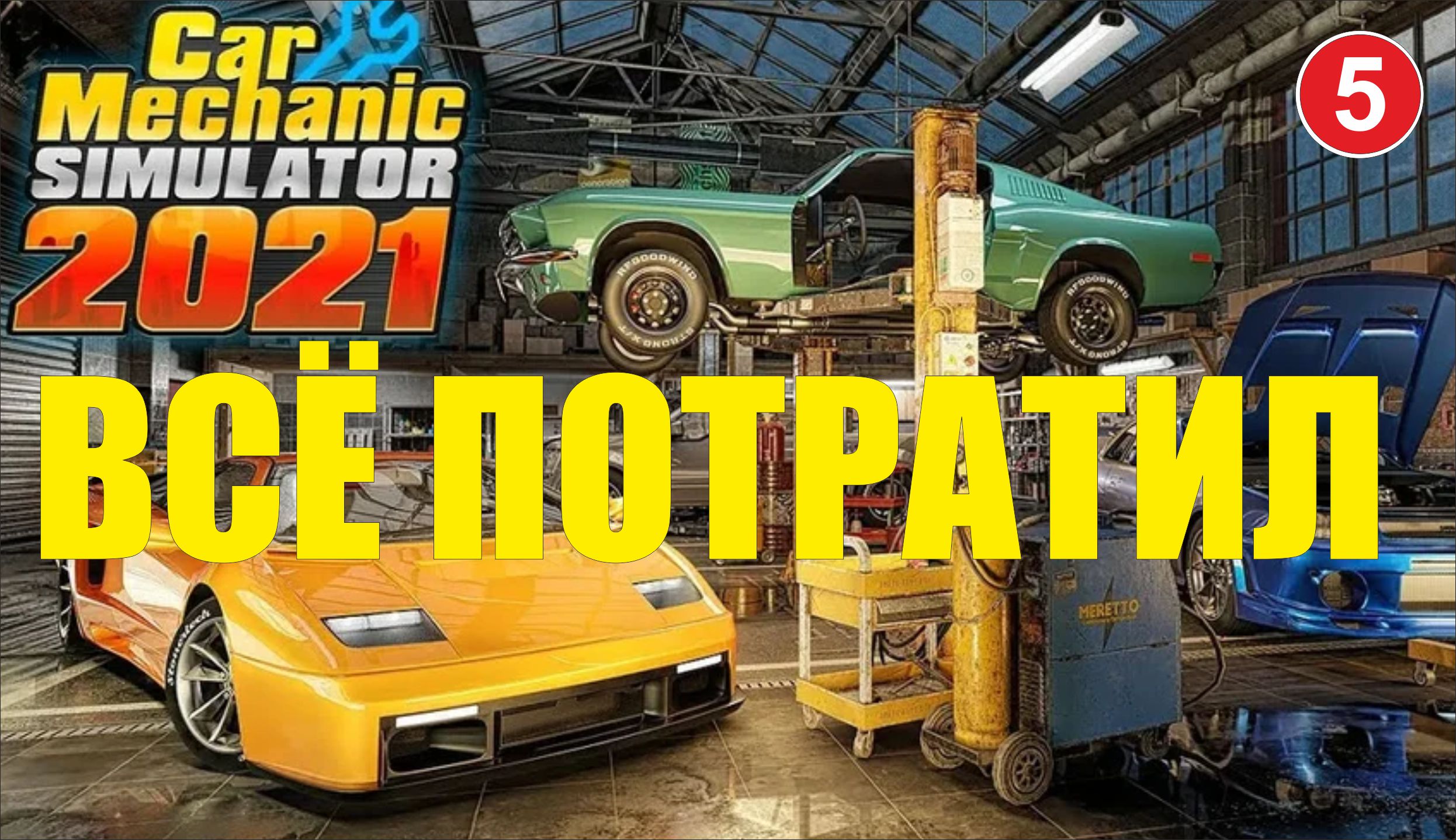 Car Mechanic Simulator 2021 - Всё потратил смотреть онлайн