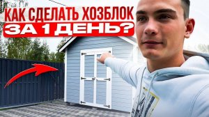 Как сделать хозблок быстро и качественно за 1 день