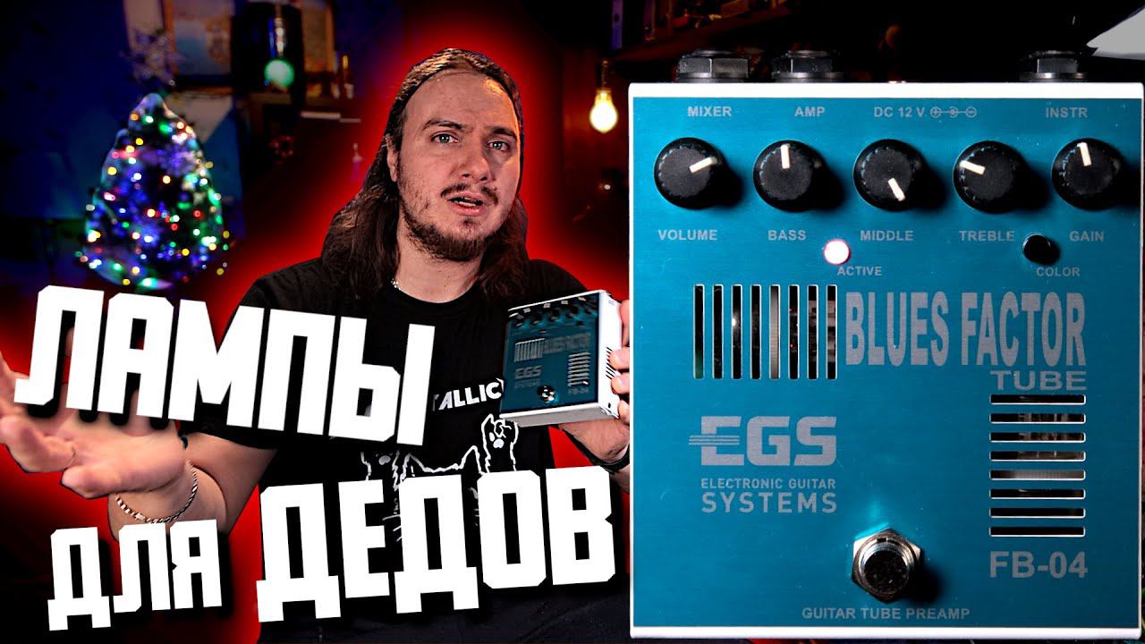 Секрет OLDового звука. EGS Blues Factory