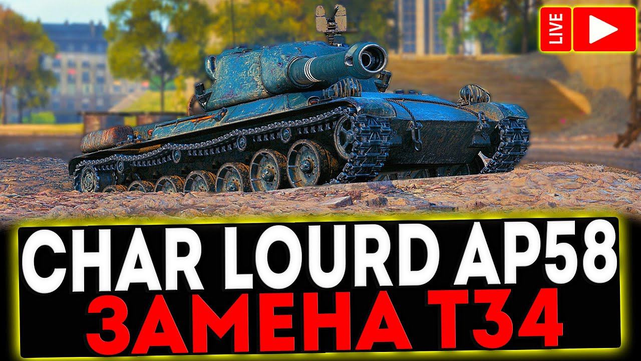 ✅ Char Lourd AP58 - ЗАМЕНА Т34?! РОЗЫГРЫШ ГОЛДЫ! СТРИМ МИР ТАНКОВ смотреть онлайн