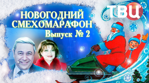 Новогодний смехомарафон. Выпуск 2-й. Юмористический концерт ТВЦ