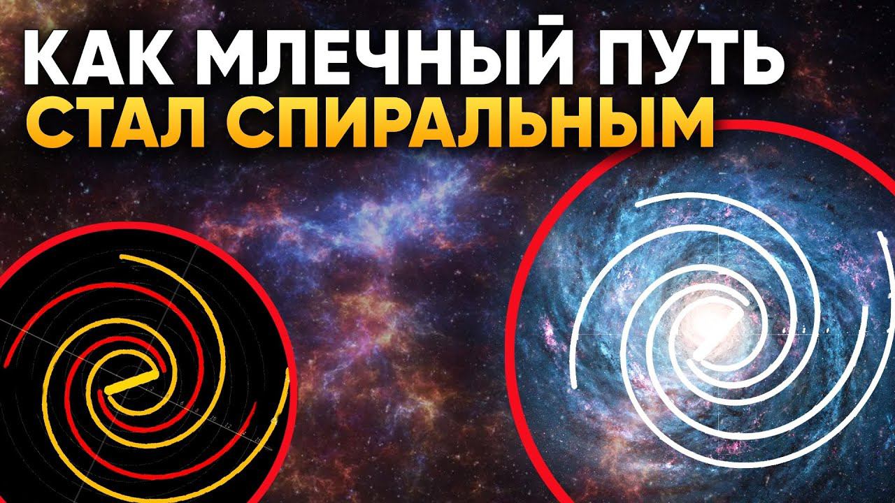 Вот как галактика Млечный Путь стала спиральной | DeeaFilm смотреть онлайн