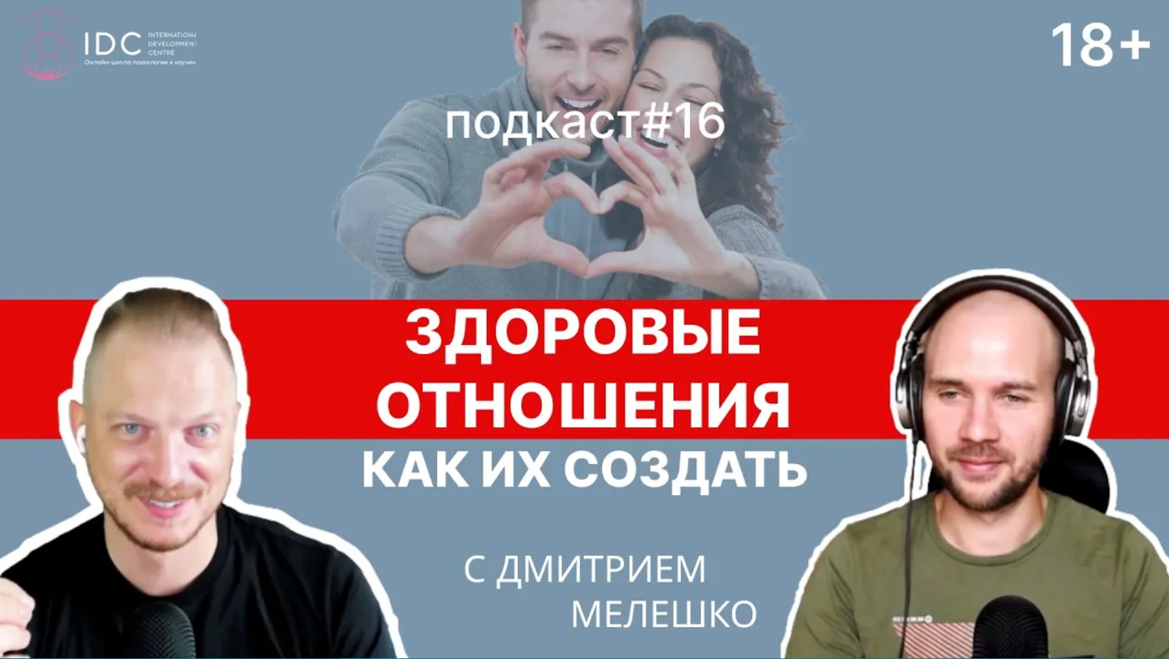 Подкаст #16. Токсичные отношения _ Как создать и поддерживать здоровые отношения смотреть онлайн