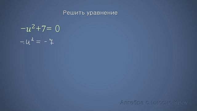 Как решить НЕПОЛНОЕ КВАДРАТНОЕ УРАВНЕНИЕ. Часть 1. Уравнение вида ax^2+c=0 смотреть онлайн