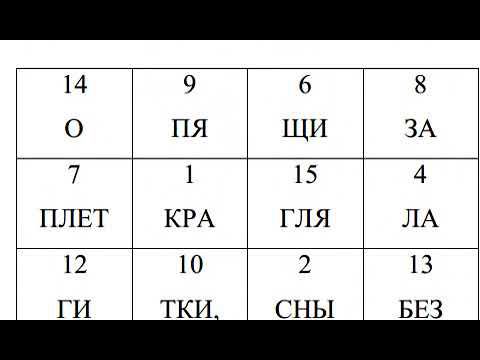 Шифровки «Загадки по слогам» смотреть онлайн