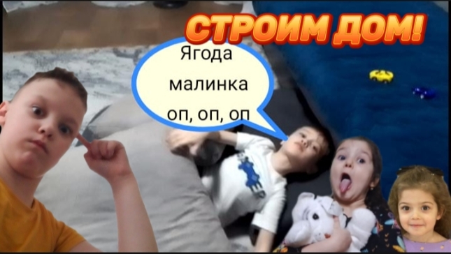 СТРОИМ ДОМИК🛖 смотреть онлайн