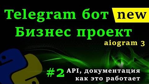 Telegram бот на python с aiogram 3 #2 Курс создания бота _ API Telegram, документация aiogram смотреть онлайн