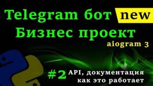 Telegram бот на python с aiogram 3 #2 Курс создания бота _ API Telegram, документация aiogram
