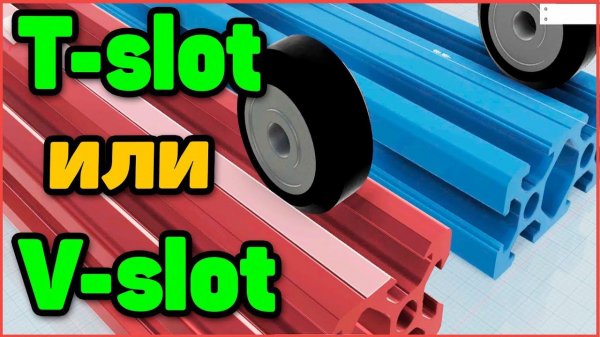Конструкционный профиль T-slot или V-slot. Какой выбрать?
