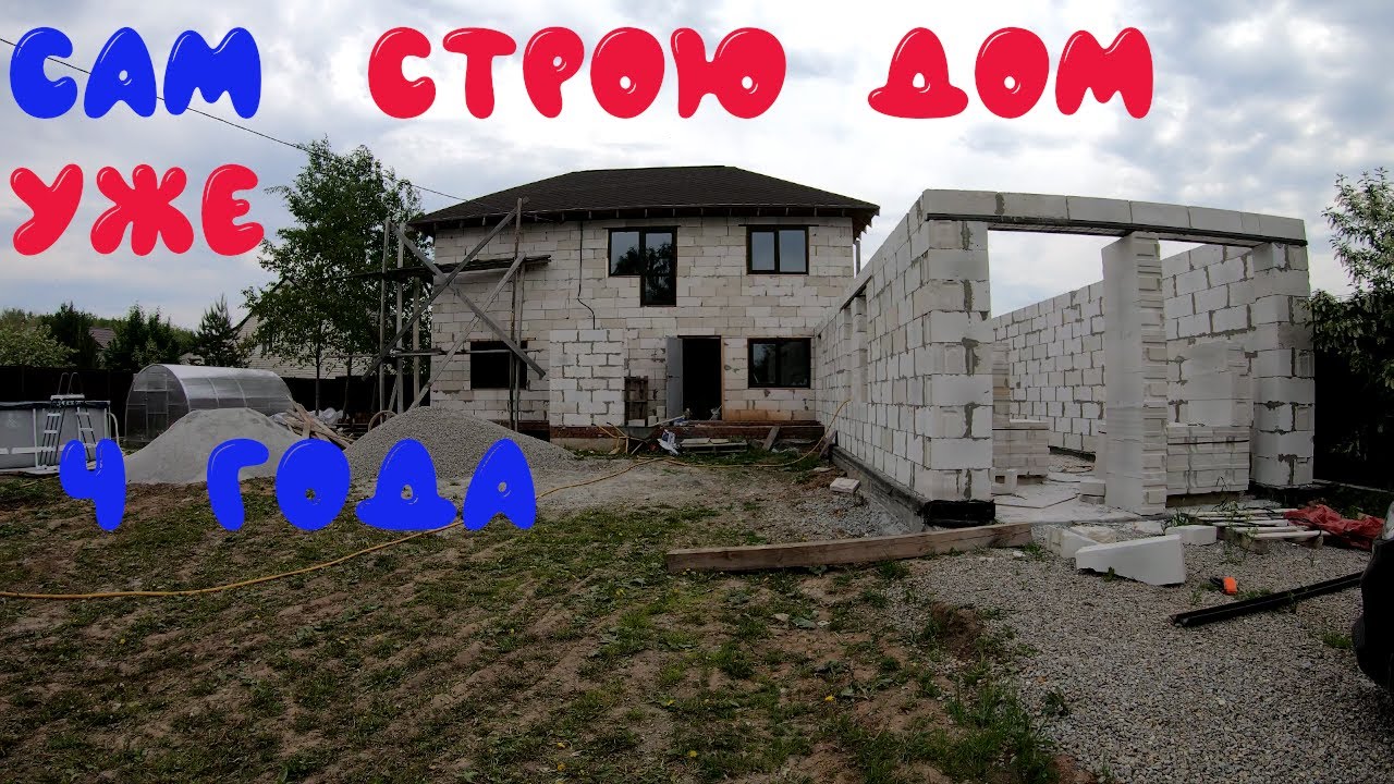 Сам строю дом уже пятый год. Строю сам. Строительство дома. смотреть онлайн