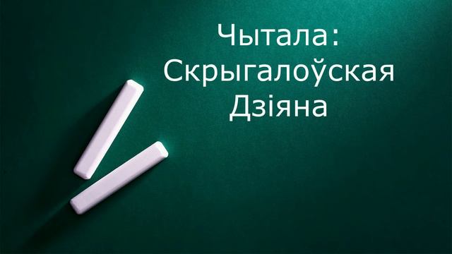 Скрыгалоўская Дзіяна смотреть онлайн