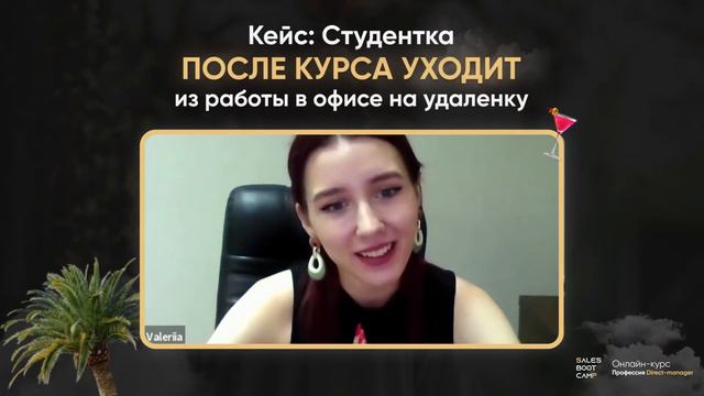 🔥 КЕЙС: Студентка после курса уходит из работы в офисе на удаленку 🔥 смотреть онлайн