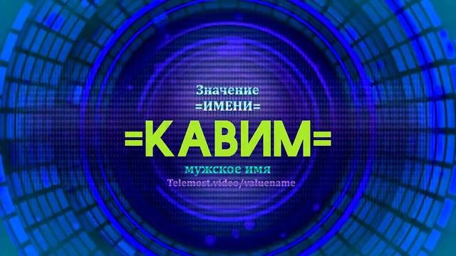 Значение имени Кавим - Тайна имени смотреть онлайн
