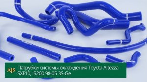 патрубки системы охлаждения Toyota Altezza SXE10, IS200 98-05 3S-Ge