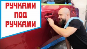 Ручная полировка авто под ручками. Качественно и безопасно.