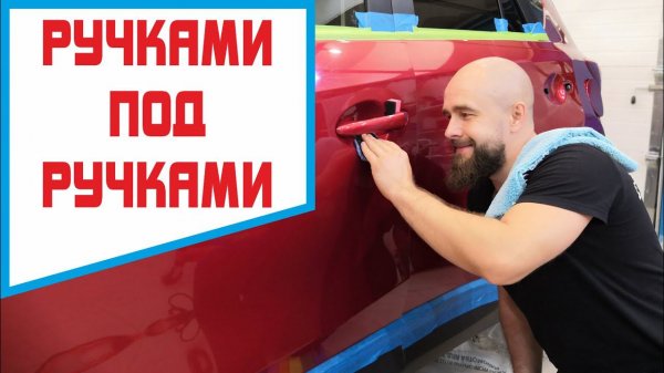 Ручная полировка авто под ручками. Качественно и безопасно.