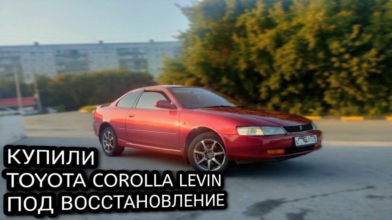 КУПИЛИ TOYOTA COROLLA LEVIN 1994 ПОД ВОССТАНОВЛЕНИЕ смотреть онлайн
