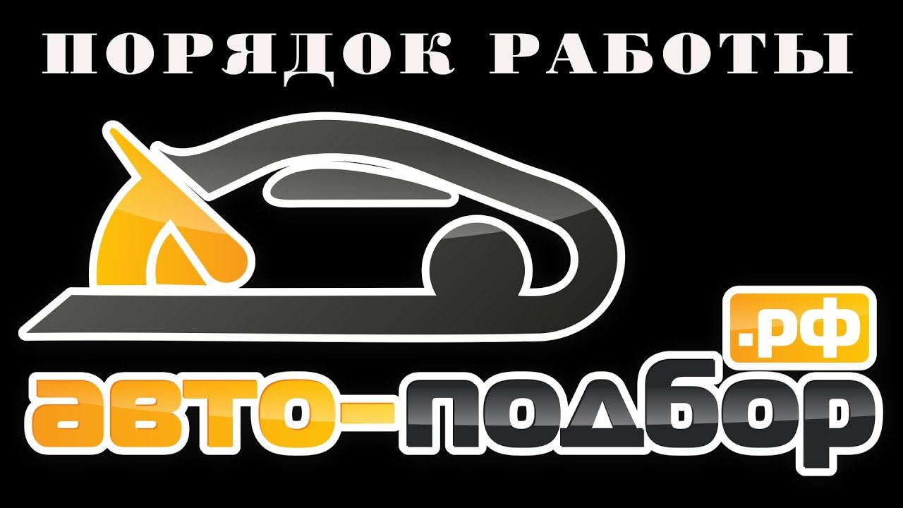 Порядок работы АВТО-ПОДБОР.РФ.ILDAR AVTO-PODBOR смотреть онлайн