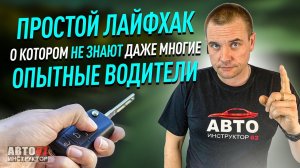 Лайфхак! Об этом не знают даже многие опытные водители!