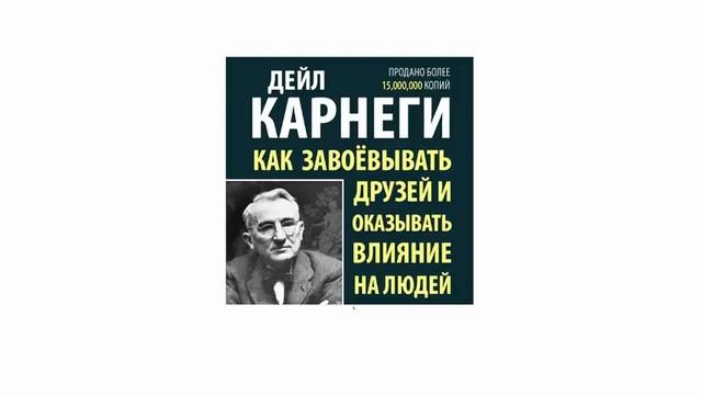 Как завоевывать друзей и оказывать влияние на людей - Дейл Карнеги#0. Девять советов  читателю
