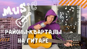 Песня ЗВЕРИ - РАЙОНЫ-КВАРТАЛЫ на Гитаре для Начинающих (4 Простых способа)