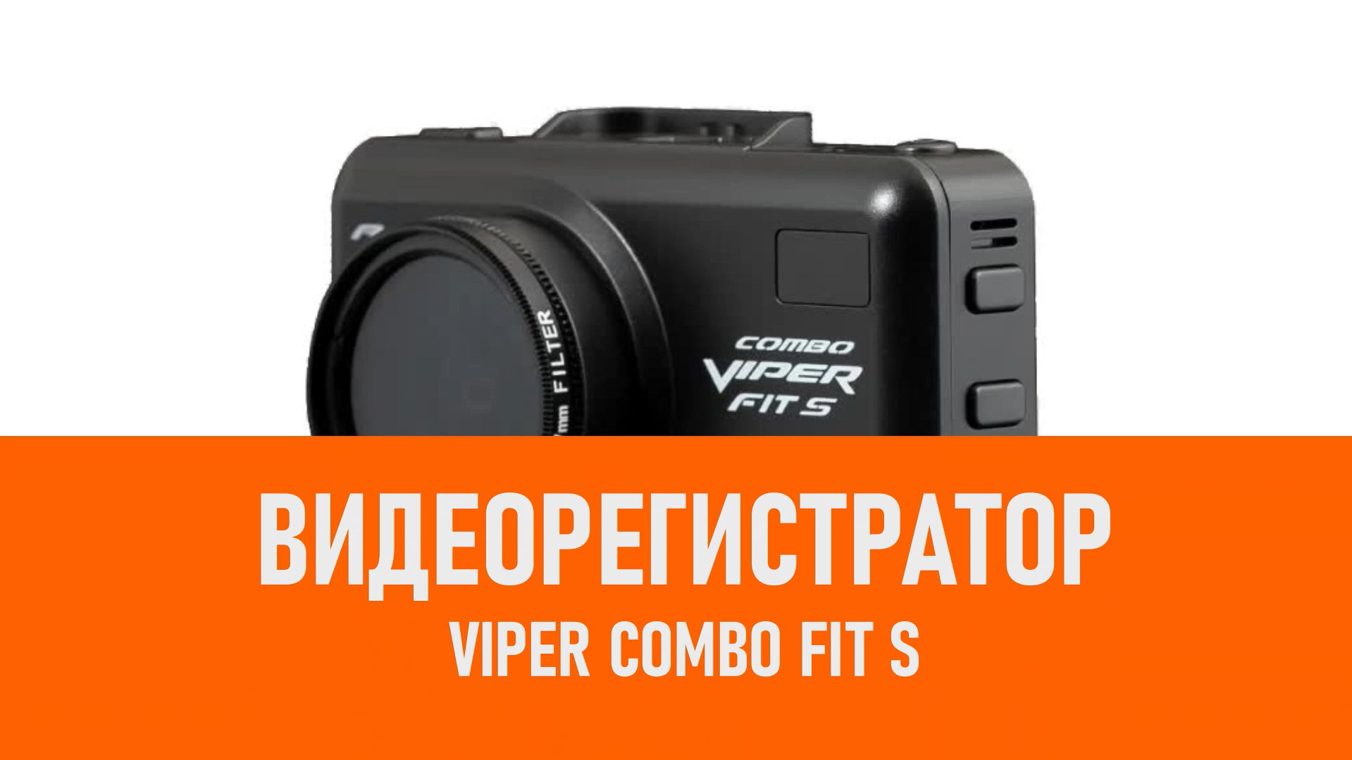 Распаковка комбо-устройства VIPER COMBO FIT S смотреть онлайн