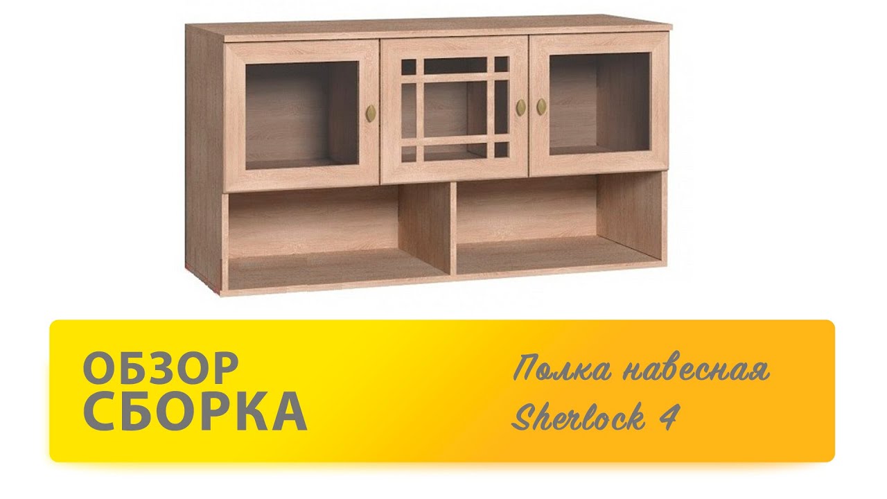 Обзор Как собрать Полка навесная Sherlock 4 Шерлок 4 Глазов Распаковка Сборка смотреть онлайн