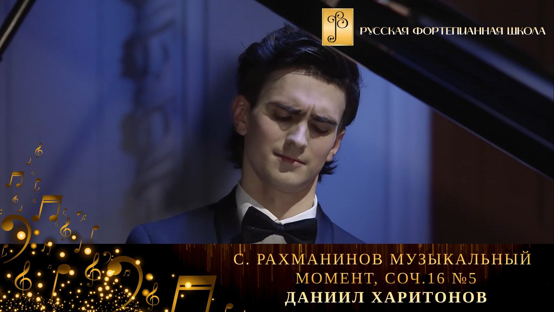 С. Рахманинов - Музыкальный момент, соч.16 №5 / Даниил Харитонов (фортепиано) смотреть онлайн