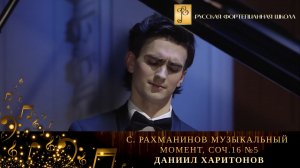 С. Рахманинов - Музыкальный момент, соч.16 №5 / Даниил Харитонов (фортепиано)