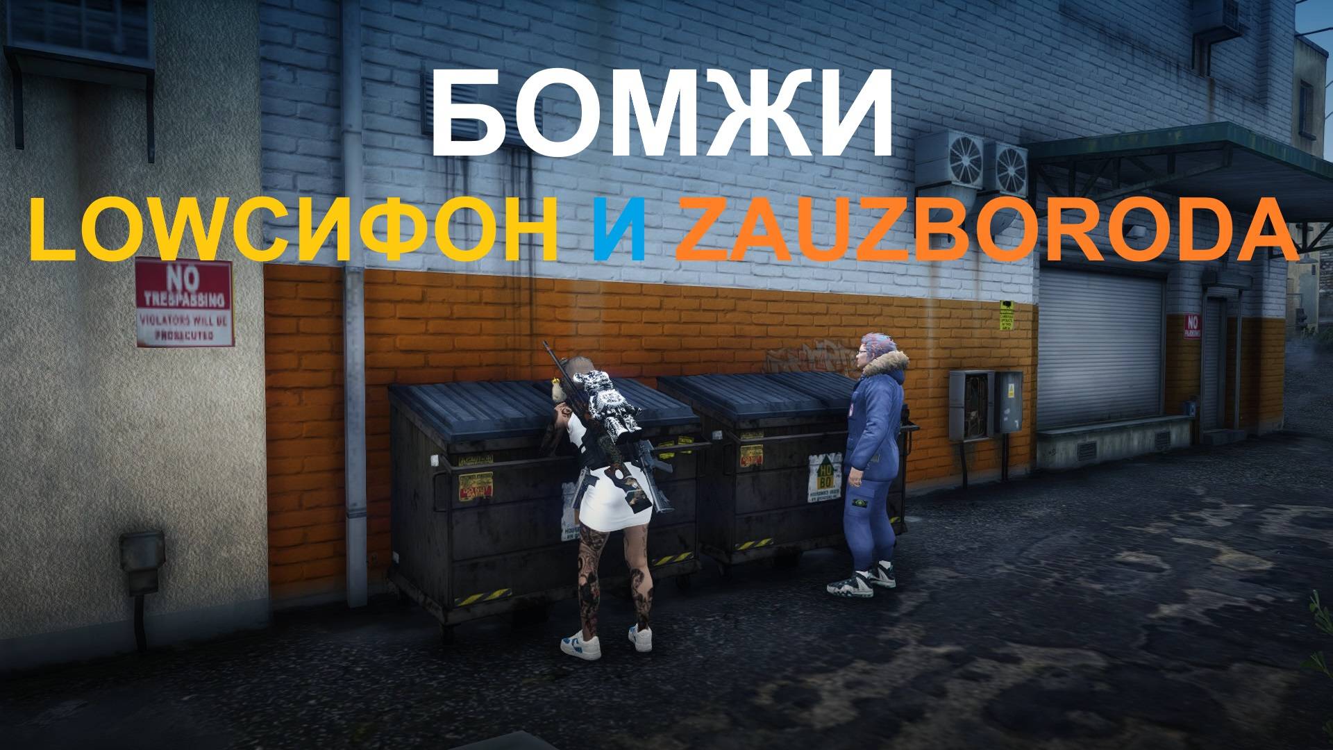 БОМЖИ LOWСИФОН И ZAURBORODA SMOTRA RAGE ПРОМОКОД - LOWBASS