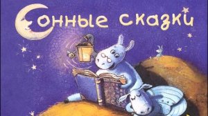 Сонный сплюх - сказка на ночь для детей