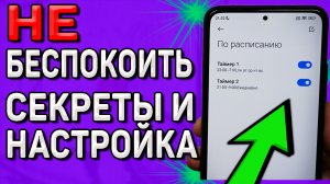 Режим - Не беспокоить. Скрытые настройки и очень важные функции, о которых ты мог НЕ ЗНАТЬ. Xiaomi