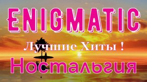 Enigmatic .  Ностальгия ! Лучшие Хиты ! Enigmatic . Nostalgia . Best Hits !  !.mp4