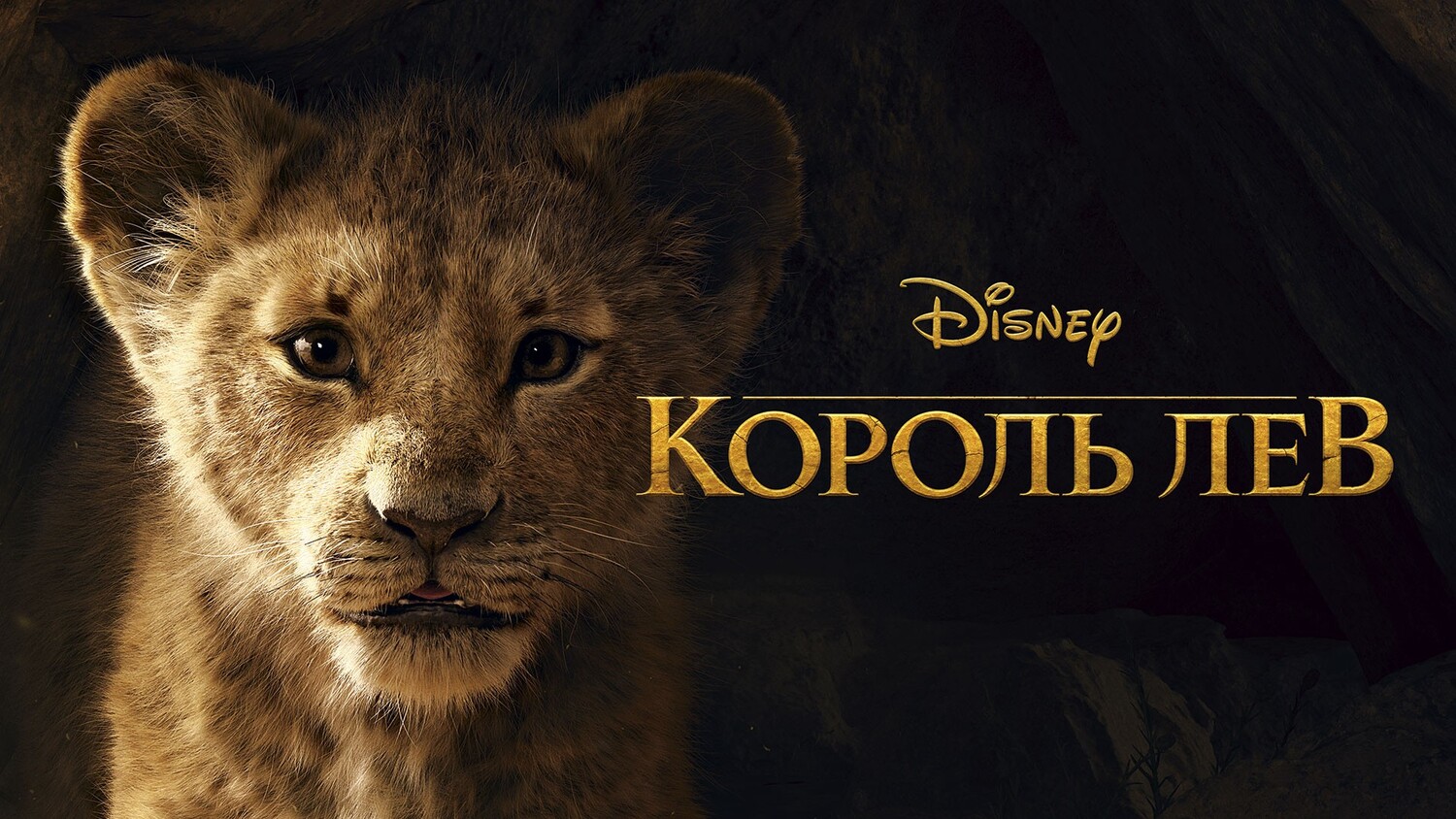 Король Лев (фильм, 2019) смотреть онлайн