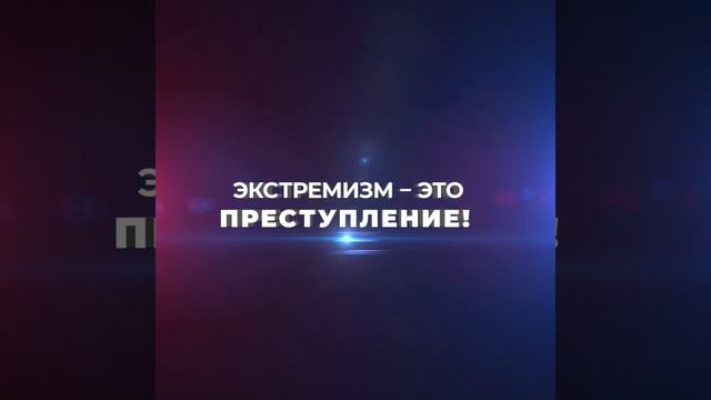 Экстремизм – это преступление! смотреть онлайн