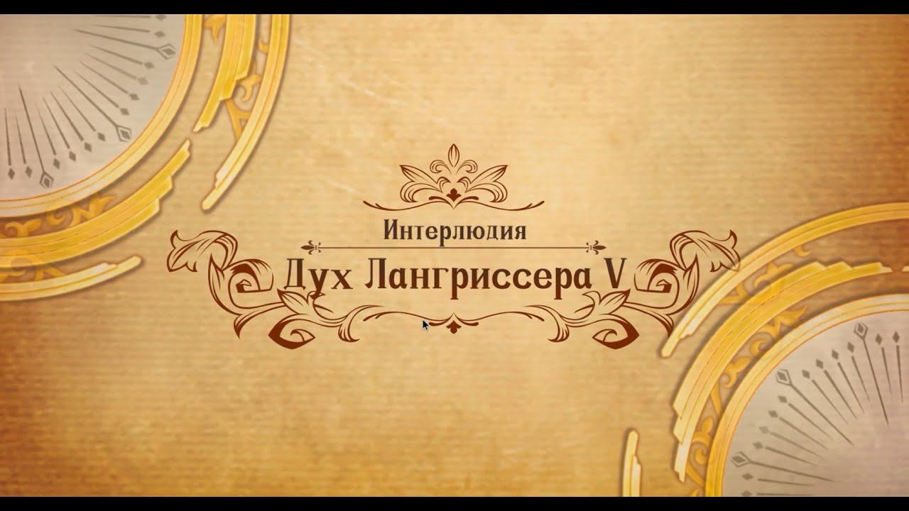 Langrisser Mobile - Интерлюдия - Дух Лангриссера V смотреть онлайн